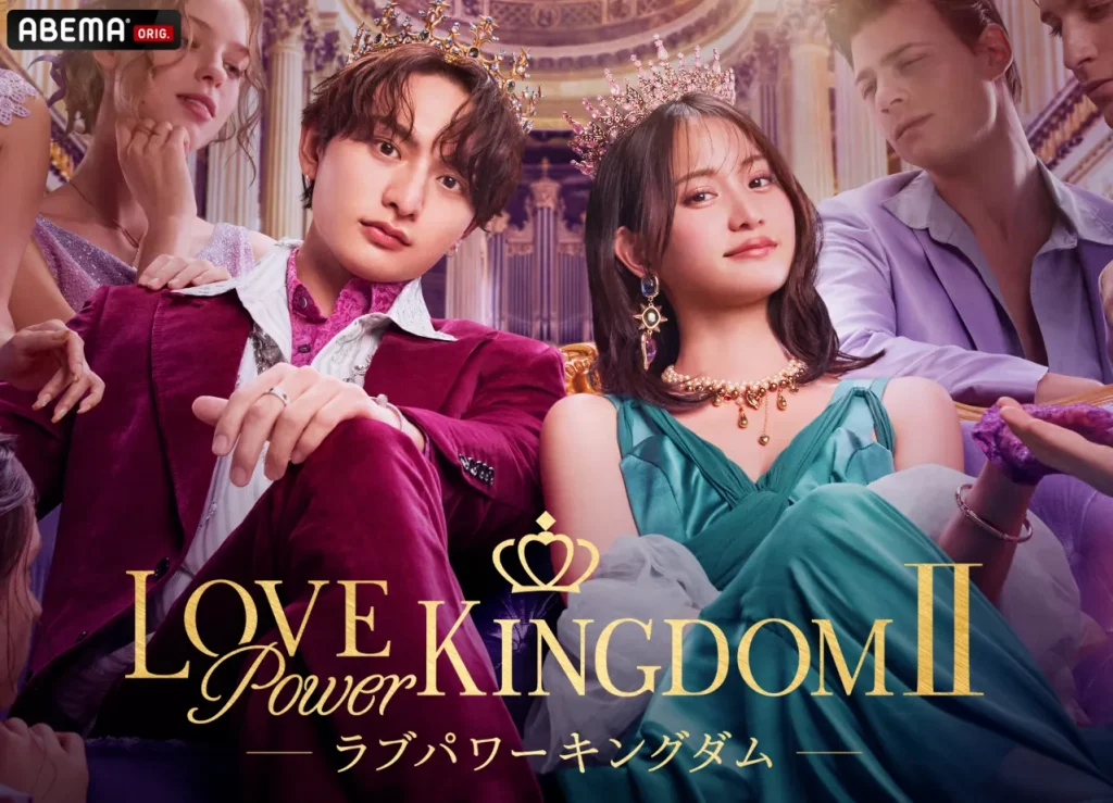 ラブパワーキングダム2