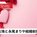 白鳥大珠と永尾まりや結婚前提交際！ラブパワー2で成立