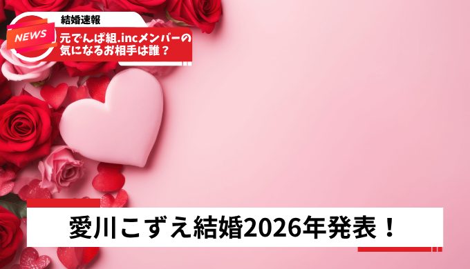 元でんぱ組.incメンバーの気になるお相手は誰？