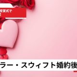 テイラー・スウィフト婚約後初ツーショット2026年授賞式で表情激変