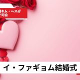 キム・ヘス、イ・ファギョム結婚式で司会！2026年「シュルプ」絆が感動を呼ぶ