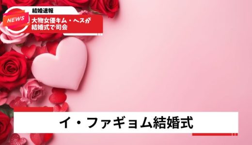 キム・ヘス、イ・ファギョム結婚式で司会！2026年「シュルプ」絆が感動を呼ぶ