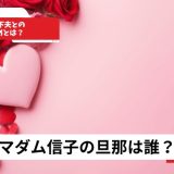 マダム信子の旦那は誰？19歳年下夫との馴れ初めと現在の夫婦生活【2026年最新】