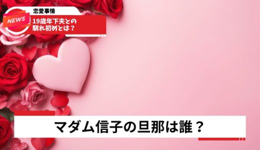 マダム信子の旦那は誰？19歳年下夫との馴れ初めと現在の夫婦生活【2026年最新】