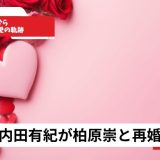 出会いから30年の愛の軌跡