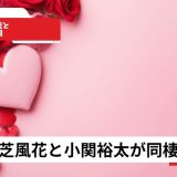 結婚間近と噂の真相