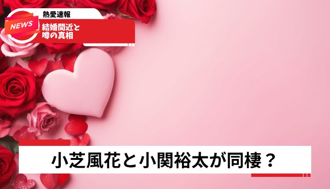 結婚間近と噂の真相