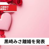 黒崎みさ離婚を発表!元旦那との関係や子どもの親権は?