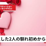 白鳥大珠が永尾まりやに告白!ラブキン2で成立した2人の馴れ初めから現在まで【2026年】