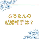 【画像付き】ぷろたんの結婚相手は誰?一般女性との馴れ初めを調査