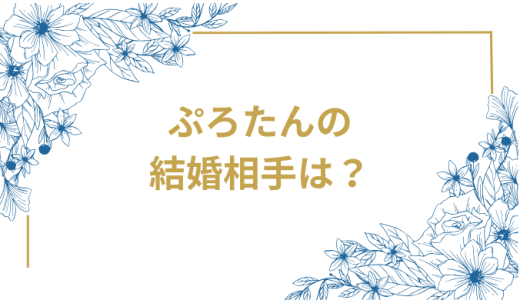 【画像付き】ぷろたんの結婚相手は誰？一般女性との馴れ初めを調査