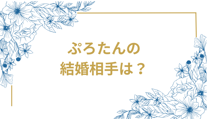 【画像付き】ぷろたんの結婚相手は誰？一般女性との馴れ初めを調査