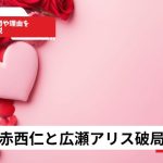 赤西仁と広瀬アリス破局2026年発覚！交際期間や理由を徹底解説