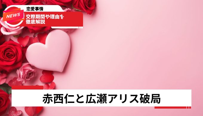 交際期間や理由を徹底解説