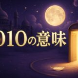 エンジェルナンバー1010の意味のイメージ画像