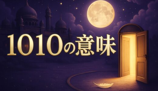 エンジェルナンバー1010の意味｜恋愛・ツインレイ統合・時計