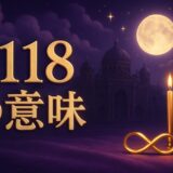 エンジェルナンバー1118の意味のイメージ画像