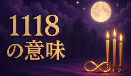 エンジェルナンバー1118の意味｜片思い・復縁・ツインレイ