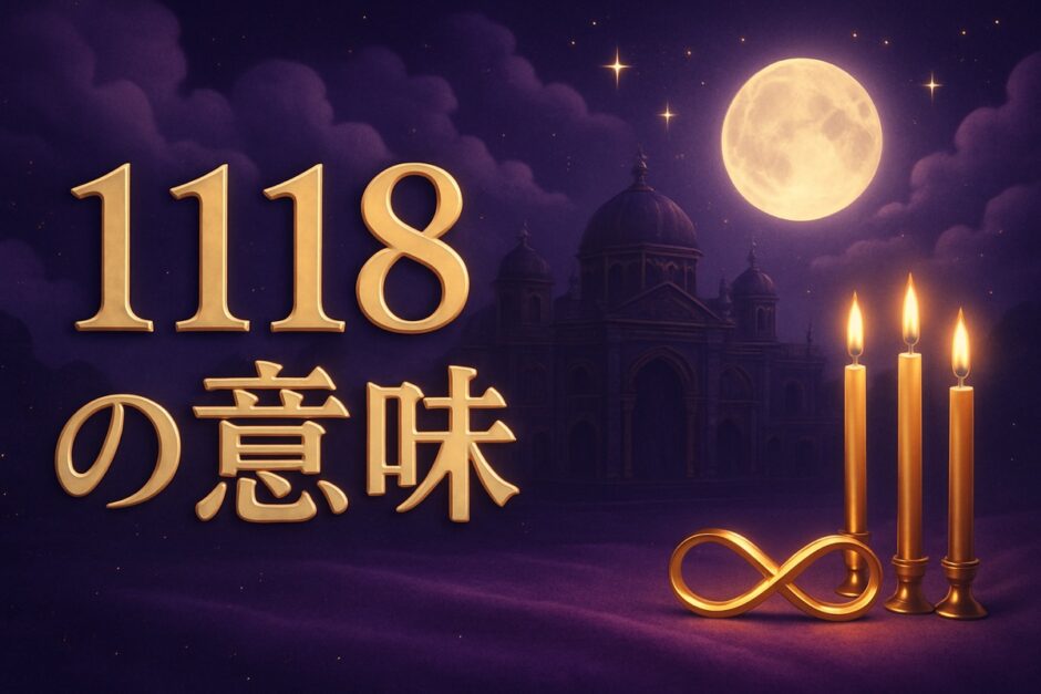 エンジェルナンバー1118の意味のイメージ画像