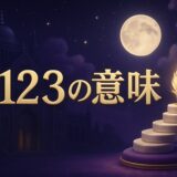 1123エンジェルナンバーの意味のイメージ画像