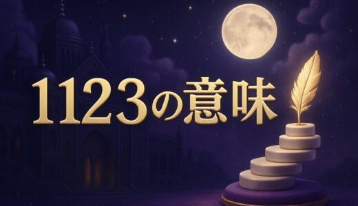 1123エンジェルナンバーの意味｜ツインレイ・恋愛・金運