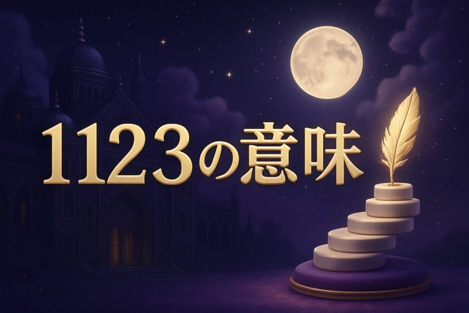 1123エンジェルナンバーの意味のイメージ画像