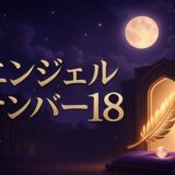 エンジェルナンバー18の意味のイメージ画像