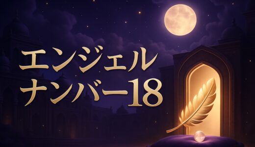 エンジェルナンバー18の意味｜恋愛・仕事・金運・18時18分