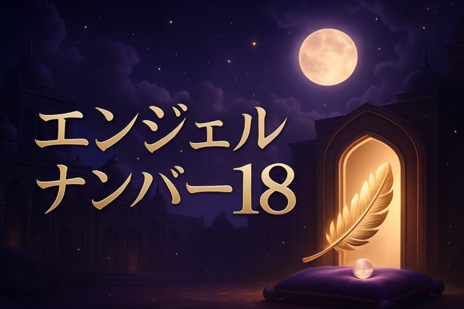エンジェルナンバー18の意味のイメージ画像