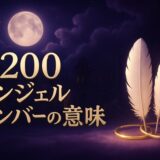 2200エンジェルナンバーの意味のイメージ画像