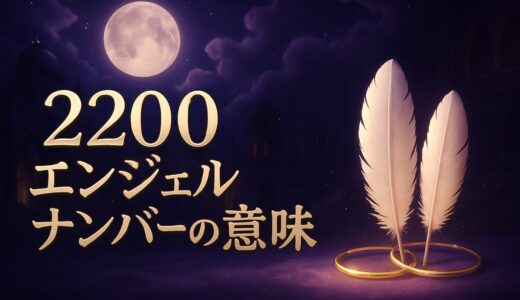 2200エンジェルナンバーの意味｜恋愛・ツインレイ・22:00