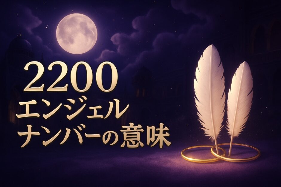 2200エンジェルナンバーの意味のイメージ画像