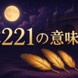 エンジェルナンバー2221の意味のイメージ画像