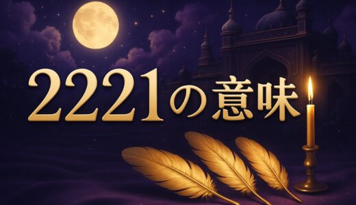エンジェルナンバー2221の意味｜恋愛・ツインレイ・時計