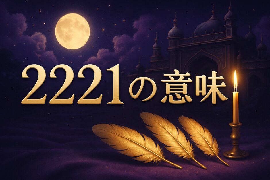 エンジェルナンバー2221の意味のイメージ画像