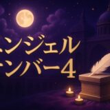 エンジェルナンバー4の意味のイメージ画像