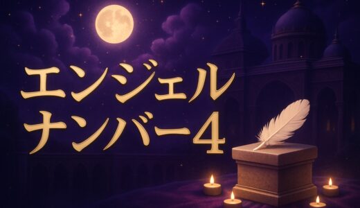 エンジェルナンバー4の意味｜恋愛・4時44分・縁起は悪い？