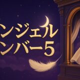 エンジェルナンバー5の意味のイメージ画像
