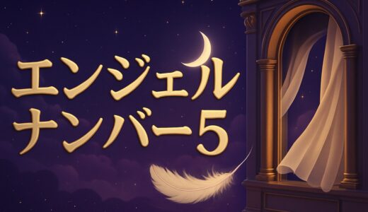 エンジェルナンバー5の意味｜恋愛・仕事・ゾロ目555・縁起