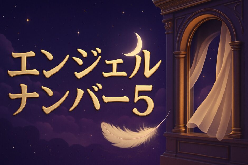 エンジェルナンバー5の意味のイメージ画像