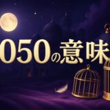 エンジェルナンバー5050の意味のイメージ画像
