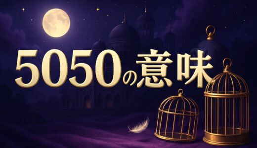 エンジェルナンバー5050の意味｜恋愛・金運・車のナンバー