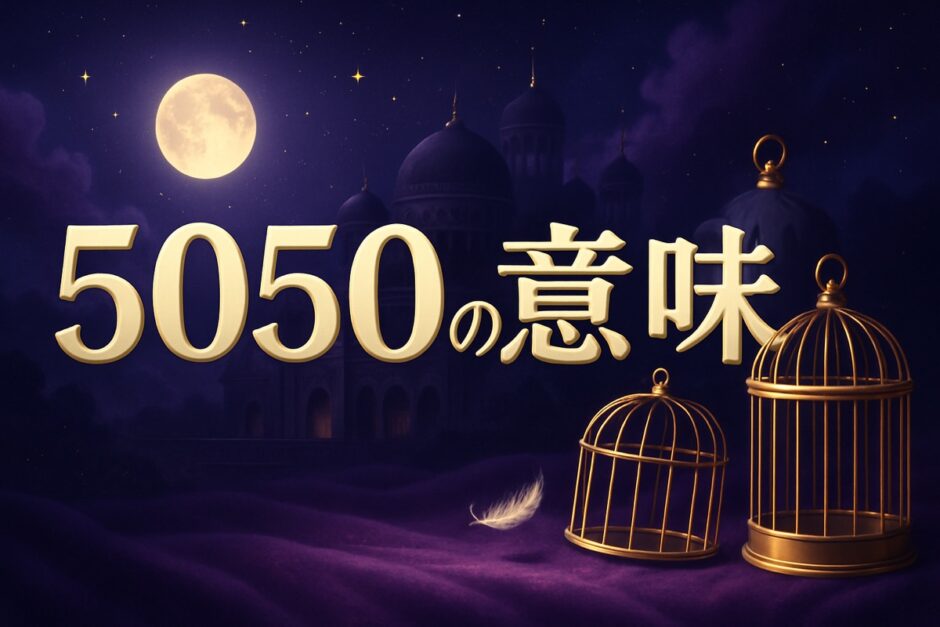 エンジェルナンバー5050の意味のイメージ画像