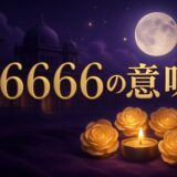 66666の意味のイメージ画像