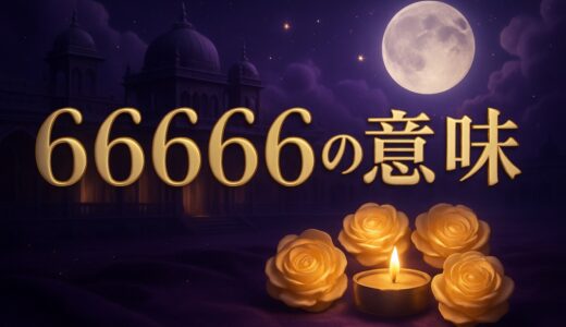66666の意味｜エンジェルナンバーは不吉？恋愛・金運