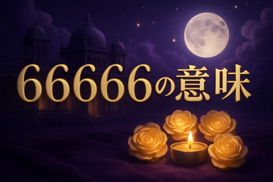 66666の意味のイメージ画像