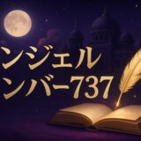 エンジェルナンバー737の意味のイメージ画像