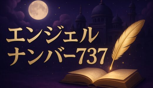 エンジェルナンバー737の意味｜恋愛・ツインレイ・仕事・金運