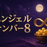 エンジェルナンバー8の意味のイメージ画像