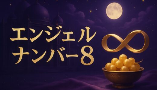 エンジェルナンバー8の意味｜恋愛・金運・888・末広がり